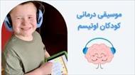 مقاله - موسیقی درمانی بر بهبود مهارت های اجتماعی کودکان اتیسم