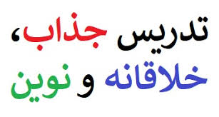 مقاله -  الگوهای تدریس و خلاقیت فراگیران