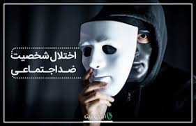 عنوان فایل : ازدواج با افراد دارای اختلال شخصیت ضد اجتماعی